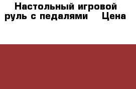 Настольный игровой руль с педалями. › Цена ­ 1 150 › Старая цена ­ 3 500 - Новосибирская обл., Карасукский р-н, Карасук г. Компьютеры и игры » Игровые приставки и игры   